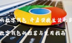 湖南的数字钱包：开启便捷生活的新篇