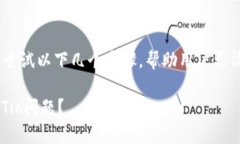 在Tokenim平台上处理＂老Tio＂的问题可