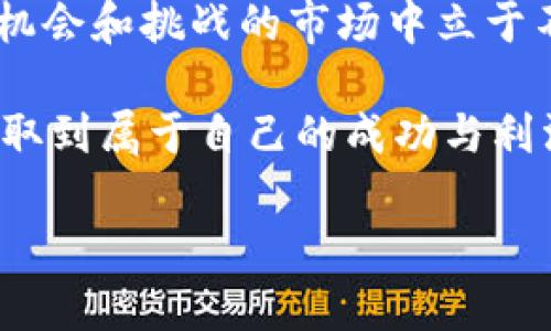   如何有效分析币圈行情，掌握数字货币投资脉搏 / 

 guanjianci 数字货币, 币圈行情, 投资策略, 市场趋势 /guanjianci 

导言：币圈的魅力与挑战
在当今这个数字化快速发展的时代，数字货币的崛起引发了科技与金融领域的巨大变革。币圈，作为数字货币的热土，不仅吸引了投资者的注意，也带来了许多挑战和机遇。说到投资，了解币圈行情至关重要，这不仅关乎赚取收益的能力，更关乎风险的把控。今天，我们将探讨如何有效分析币圈行情，帮助你在这个波动的市场中立于不败之地。

第一部分：什么是币圈行情？
币圈行情简单来说，就是数字货币市场的实时状态，包括价格波动、交易量、市场趋势等重要信息。与传统金融市场不同，币圈行情通常波动较大，因此，投资者在做决策时必须实时跟踪这些信息。

币圈行情还包括市场的整体情绪以及未来的走向。一个积极的市场情绪能够推动币价上涨，而消极的情绪则可能导致价格的急剧下跌。

第二部分：如何获取币圈行情信息
在了解币圈行情之前，首先需要找到一个可靠的信息来源。以下是几种获取行情信息的常用途径：
ul
    li加密货币交易所网站：如币安、火币等，他们提供实时行情、交易数据和多个币种的详细信息。/li
    li数字货币行情网站：CoinMarketCap、CoinGecko等这些平台专注于展示多个币种的市场数据。/li
    li社交媒体和社区平台：Twitter, Reddit等地方是用户们频繁讨论币圈消息、分析市场情绪的地方。/li
    li专门的行情监测工具：如TradingView，这些工具可以提供技术分析图、指标和其他数据。/li
/ul

第三部分：关键指标与分析方法
获取到指向币圈行情的信息后，接下来就是要理解并分析这些数据。以下是一些重要的市场指标：

ul
    listrong价格波动：/strong观察价格的变化，包括日内波动、周波动等，可以帮助投资者判断买入或卖出的时机。/li
    listrong市场交易量：/strong交易量是反映市场活跃程度的重要指标，大交易量通常意味着更高的市场兴趣。/li
    listrong市值：/strong市值是评估一个数字货币相对实力的重要标准，市值较高的币种通常波动较小。/li
    listrong技术分析：/strong利用各种技术指标，如移动平均线、相对强弱指数（RSI）、布林带等，进行趋势预测。/li
/ul

第四部分：市场趋势分析
市场趋势是币圈行情的重要组成部分，分析市场趋势可以帮助你做出处于优势地位的投资决策。在分析市场趋势时，考虑以下几点：

ul
    listrong牛市与熊市：/strong了解市场的整体趋势，牛市存在增长的机会，而熊市则需要谨慎对待。/li
    listrong支撑与阻力：/strong通过历史价格数据分析支撑位和阻力位，这些关键点位是市场可能反转的地方。/li
    listrong消息面分析：/strong市场新闻、政策变化、技术更新等都可能对市场行情产生重要影响。/li
/ul

第五部分：情绪分析的重要性
在币圈，情绪往往比数据更为重要。市场情绪能够影响投资者的决策，而这种决策又可能导致价格的剧烈波动。理解情绪分析可以帮助你把握市场的非理性和理性。

情绪分析的方法包括：
ul
    li跟踪社交媒体的讨论热度，了解市场情绪变化。/li
    li利用恐惧与贪婪指数，这个指数能够直观反映市场的情绪状态。/li
    li观察大型投资者的动态，比如鲸鱼（持有大量数字货币的投资者）的买卖行为。/li
/ul

第六部分：投资策略的制定与调整
在分析完币圈行情后，投资策略的制定与调整显得尤为重要。以下是一些常见的投资策略：
ul
    listrong长期持有：/strong选择有潜力的项目，在较长时间内坚持持有，适合风险承受能力较强的投资者。/li
    listrong短线交易：/strong通过价格波动进行多次进出，追求短期收益。这需要对市场行情和价格波动有敏锐的感知。/li
    listrong分散投资：/strong不要将所有资金投资于单一项目，分散投资可以降低风险。/li
    listrong止损与止盈策略：/strong设定止损点与止盈点，以保护自己的投资。/li
/ul

总结：紧跟币圈动态，保持灵活性
币圈行情的瞬息万变要求投资者具备敏锐的洞察能力和适应能力。通过正确获取和分析市场信息，结合情绪分析和合理的投资策略，投资者可以在这个充满机会和挑战的市场中立于不败之地。

最终，成功的投资不仅是关于数字货币的涨跌，更是对资讯的敏锐捕捉，对市场的不断学习与适应。希望通过今天的分享，大家能够在币圈行程中游刃有余，获取到属于自己的成功与利润。 

记得投资要量力而行，风险与收益总是并存。愿你在币圈的旅程中，赢得财富与智慧！