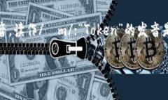 “imToken”的读音可以分解为三个部分