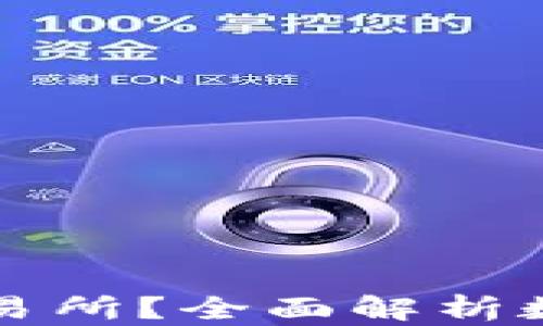 
热钱包安全还是交易所？全面解析数字资产存储的优劣