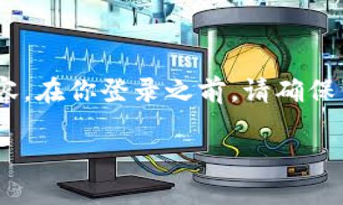 下面是关于如何登录OKCoin账号的详细内容。在你登录之前，请确保你已经注册了账号，并且记得你的帐户信息。

如何轻松便捷地登录OKCoin账号