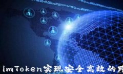 如何使用imToken实现安全高效的跨链转