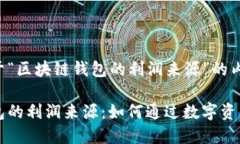 以下是关于“区块链钱包的利润来源”