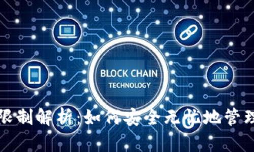 加密钱包使用限制解析：如何安全无忧地管理你的数字资产