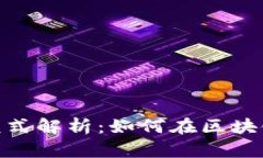 imToken盈利模式解析：如何在区块链时