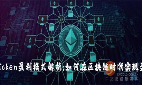imToken盈利模式解析：如何在区块链时代实现盈利