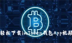 如何轻松下载imToken钱包App视频教程