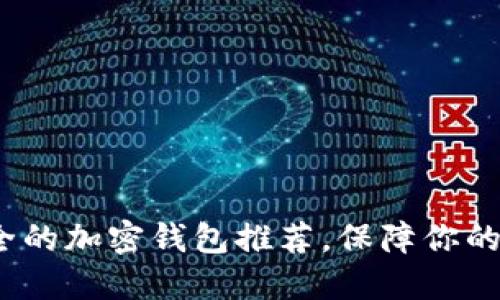 2023年最安全的加密钱包推荐，保障你的数字资产安全