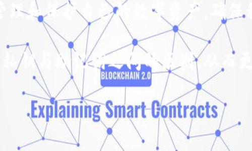 在加密货币领域，钱包私钥和助记词是两个非常重要的概念，它们对用户的资产安全和管理起着至关重要的作用。很多人对这两者的理解存在一定的混淆，也常常将它们混为一谈。下面，我们将详细解析钱包私钥和助记词的定义、功能以及它们之间的区别。

什么是钱包私钥？
钱包私钥是指一串长字符串，通常由数字和字母随机组合而成。它是一个独特的密码，唯一对应于区块链上的特定钱包地址。通过私钥，用户可以对钱包中的资产进行管理，比如发送加密货币或查看余额。

私钥的保密性至关重要。任何人如果获得了你的私钥，就可以完全控制你的加密货币资产。因此，妥善保存私钥是保护数字资产安全的首要任务。值得注意的是，私钥是不可恢复的，丢失或泄漏将导致资产的不可挽回损失。

什么是助记词？
助记词，又称种子短语，是由一系列单词（通常为12个、15个、18个或24个）组成，用于生成和恢复加密钱包。用户在创建钱包时，系统会随机生成一组助记词，用户需要准确记录这组单词。助记词的存在使得用户在面临设备丢失或者钱包损坏时，仍然能够通过这组单词重新创建钱包，并找回资产。

助记词相较于复杂的私钥，有着更高的可记忆性。因为使用的是普通语言单词，而不是无规则字符。这使得用户在使用过程中更为方便，但同样地，助记词也需要被妥善保管。

钱包私钥与助记词之间的关系
虽然钱包私钥和助记词在表面上是两个不同的概念，但它们之间存在直接的联系。助记词实际上可以生成私钥。具体来说，助记词通过特定的算法（如BIP39）被转换为一个种子，然后由这个种子生成私钥。这是帮助用户管理钱包的一种方法，使得加密货币的使用更加友好。

为何用户常常混淆这两者？
用户混淆钱包私钥与助记词的原因主要有以下几点：
ul
  li缺乏相关知识：许多用户在刚接触加密货币时，对这些概念并不熟悉，缺乏充足的学习和了解，导致混淆。/li
  li术语相似：两者虽然功能不同，但都是保护和管理数字资产的关键因素，容易让人到一起。/li
  li不同钱包的实现方式：不同的加密钱包可能对私钥和助记词的处理方式不同，也增加了用户的困惑。/li
/ul

如何安全地存储钱包私钥和助记词？
无论是钱包私钥还是助记词，安全存储都是重中之重，以下是一些最佳实践：
ul
  li纸质备份：把私钥和助记词写在纸上，放在安全的地方，不要存储在电子设备上，以防黑客攻击。/li
  li使用硬件钱包：硬件钱包专为加密货币设计，能更好地保护私钥，减少被盗风险。/li
  li启用双重身份验证：许多交易所和钱包服务都提供双重身份验证（2FA），开启可以增加额外的安全保护。/li
  li定期更换：定期更换助记词或创建新钱包，确保受到最新的安全保护。/li
/ul

总结
在加密货币的世界里，钱包私钥和助记词都是用户必须掌握的重要知识。理解它们的定义、功能和相互关系，可以帮助用户更好地管理和保护自己的数字资产。确保私钥和助记词的安全存储，将风险降至最低，为自己创造一个安全的加密资产环境。 

随着越来越多的人对加密货币的关注，相关知识的普及和教育显得尤为重要。希望通过本文的讲解，能够帮助更多的用户分清钱包私钥与助记词之间的区别，从而更好地保护自己的资产安全。

以上内容即为有关