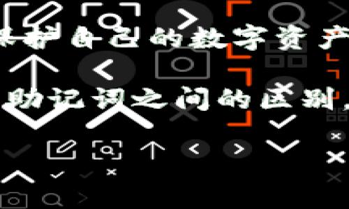 在加密货币领域，钱包私钥和助记词是两个非常重要的概念，它们对用户的资产安全和管理起着至关重要的作用。很多人对这两者的理解存在一定的混淆，也常常将它们混为一谈。下面，我们将详细解析钱包私钥和助记词的定义、功能以及它们之间的区别。

什么是钱包私钥？
钱包私钥是指一串长字符串，通常由数字和字母随机组合而成。它是一个独特的密码，唯一对应于区块链上的特定钱包地址。通过私钥，用户可以对钱包中的资产进行管理，比如发送加密货币或查看余额。

私钥的保密性至关重要。任何人如果获得了你的私钥，就可以完全控制你的加密货币资产。因此，妥善保存私钥是保护数字资产安全的首要任务。值得注意的是，私钥是不可恢复的，丢失或泄漏将导致资产的不可挽回损失。

什么是助记词？
助记词，又称种子短语，是由一系列单词（通常为12个、15个、18个或24个）组成，用于生成和恢复加密钱包。用户在创建钱包时，系统会随机生成一组助记词，用户需要准确记录这组单词。助记词的存在使得用户在面临设备丢失或者钱包损坏时，仍然能够通过这组单词重新创建钱包，并找回资产。

助记词相较于复杂的私钥，有着更高的可记忆性。因为使用的是普通语言单词，而不是无规则字符。这使得用户在使用过程中更为方便，但同样地，助记词也需要被妥善保管。

钱包私钥与助记词之间的关系
虽然钱包私钥和助记词在表面上是两个不同的概念，但它们之间存在直接的联系。助记词实际上可以生成私钥。具体来说，助记词通过特定的算法（如BIP39）被转换为一个种子，然后由这个种子生成私钥。这是帮助用户管理钱包的一种方法，使得加密货币的使用更加友好。

为何用户常常混淆这两者？
用户混淆钱包私钥与助记词的原因主要有以下几点：
ul
  li缺乏相关知识：许多用户在刚接触加密货币时，对这些概念并不熟悉，缺乏充足的学习和了解，导致混淆。/li
  li术语相似：两者虽然功能不同，但都是保护和管理数字资产的关键因素，容易让人到一起。/li
  li不同钱包的实现方式：不同的加密钱包可能对私钥和助记词的处理方式不同，也增加了用户的困惑。/li
/ul

如何安全地存储钱包私钥和助记词？
无论是钱包私钥还是助记词，安全存储都是重中之重，以下是一些最佳实践：
ul
  li纸质备份：把私钥和助记词写在纸上，放在安全的地方，不要存储在电子设备上，以防黑客攻击。/li
  li使用硬件钱包：硬件钱包专为加密货币设计，能更好地保护私钥，减少被盗风险。/li
  li启用双重身份验证：许多交易所和钱包服务都提供双重身份验证（2FA），开启可以增加额外的安全保护。/li
  li定期更换：定期更换助记词或创建新钱包，确保受到最新的安全保护。/li
/ul

总结
在加密货币的世界里，钱包私钥和助记词都是用户必须掌握的重要知识。理解它们的定义、功能和相互关系，可以帮助用户更好地管理和保护自己的数字资产。确保私钥和助记词的安全存储，将风险降至最低，为自己创造一个安全的加密资产环境。 

随着越来越多的人对加密货币的关注，相关知识的普及和教育显得尤为重要。希望通过本文的讲解，能够帮助更多的用户分清钱包私钥与助记词之间的区别，从而更好地保护自己的资产安全。

以上内容即为有关