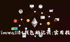 如何找回imwallet钱包助记词：实用指南