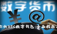 如何选择适合你的BTC数字钱包：全面指