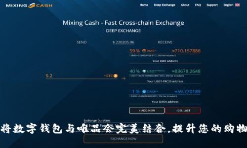 如何将数字钱包与唯品会完美结合，提升您的购物体验
