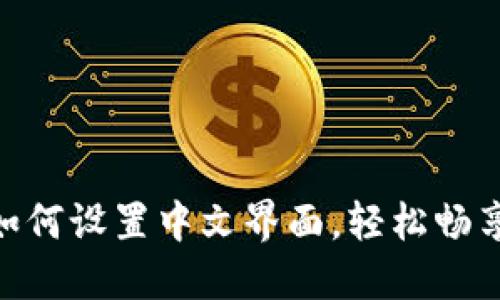 imToken钱包如何设置中文界面，轻松畅享数字资产管理