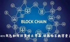 imToken钱包如何设置中文界面，轻松畅