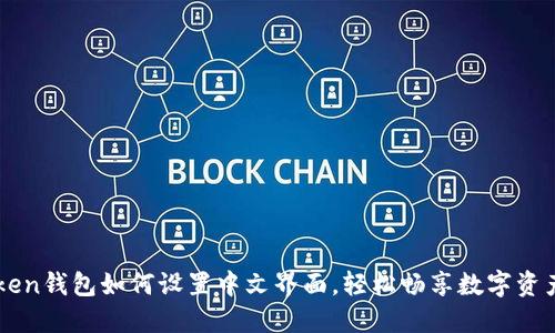 imToken钱包如何设置中文界面，轻松畅享数字资产管理