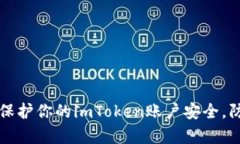 ### 如何有效保护你的imToken账户安全，