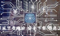 火网交易所新版下载地址：安全下载、