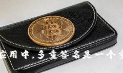 多重签名地址的英文为 ＂Multisignatur