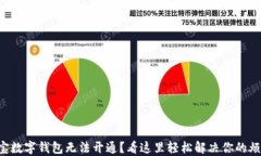 淘宝数字钱包无法开通？看这里轻松解