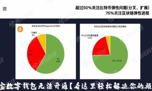 
淘宝数字钱包无法开通？看这里轻松解决你的烦恼！