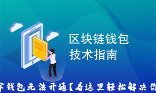 
淘宝数字钱包无法开通？看这里轻松解决你的烦恼！