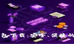 瑞典数字货币钱包下载：安全、便捷的