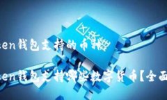 imToken钱包支持的币种imToken钱包支持哪