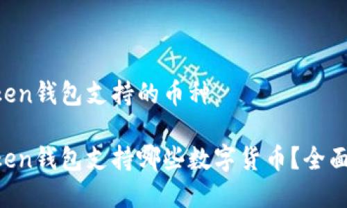 imToken钱包支持的币种

imToken钱包支持哪些数字货币？全面解析！