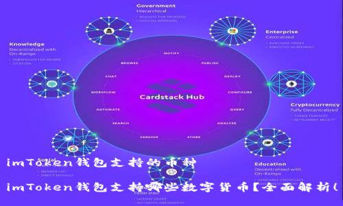 imToken钱包支持的币种

imToken钱包支持哪些数字货币？全面解析！