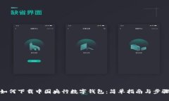 如何下载中国央行数字钱包：简单指南