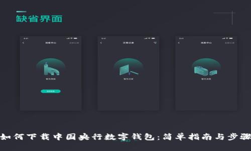 如何下载中国央行数字钱包：简单指南与步骤