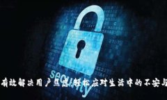 如何有效解决用户焦虑：轻松应对生活