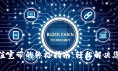 imToken钱包充值宽带的终极指南：轻松