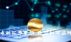 实时跟踪欧元对人民币的汇率变动，教