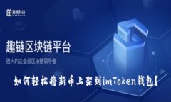 如何轻松将新币上架到imToken钱包？
