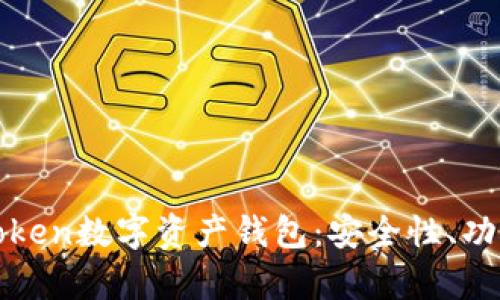 全面解析imToken数字资产钱包：安全性、功能与用户体验