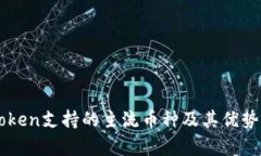 imToken支持的主流币种及其优势解析