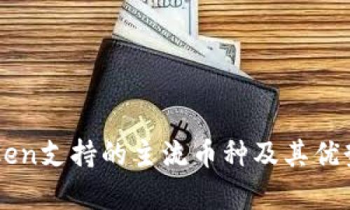 imToken支持的主流币种及其优势解析