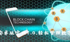 下载imToken安卓版官网1.0，轻松管理数