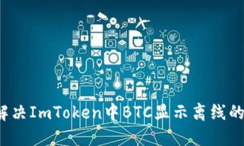 如何解决ImToken中BTC显示离线的问题？