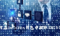 如何在imToken钱包中提取SHIB代币