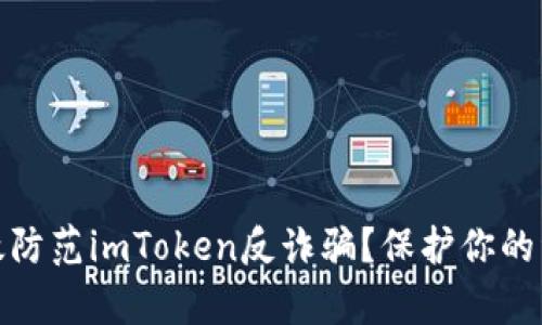 如何有效防范imToken反诈骗？保护你的资产安全