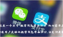 当然，这是一个关于“数字钱包界面设