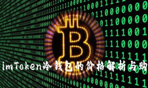 ### imToken冷钱包的价格解析与购买建议