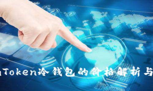 ### imToken冷钱包的价格解析与购买建议