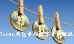 如何将imToken钱包中的数字货币提现为