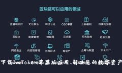 如何安全下载ImToken苹果版应用、解决