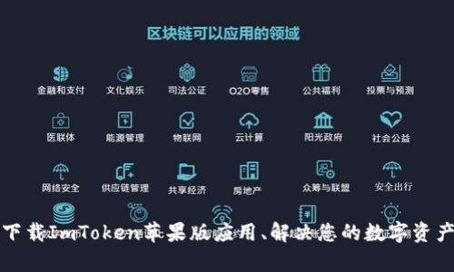 如何安全下载ImToken苹果版应用、解决您的数字资产管理痛点